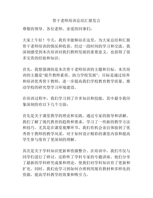 骨干老师培训总结汇报发言