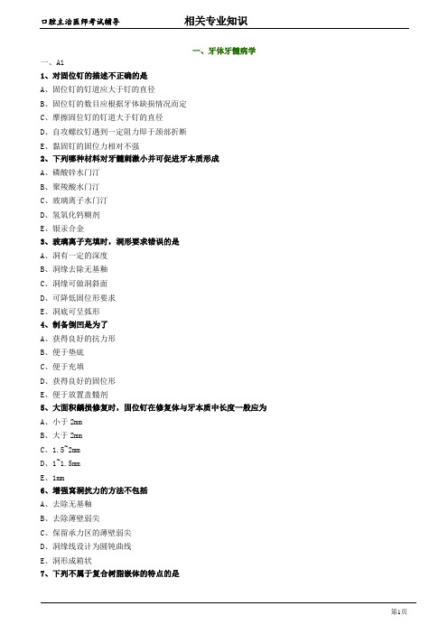 口腔主治医师考试辅导《牙体牙髓病学》试题附答案解析