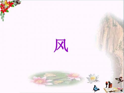 一年级语文下册第7课风 PPT精品课件西师大版