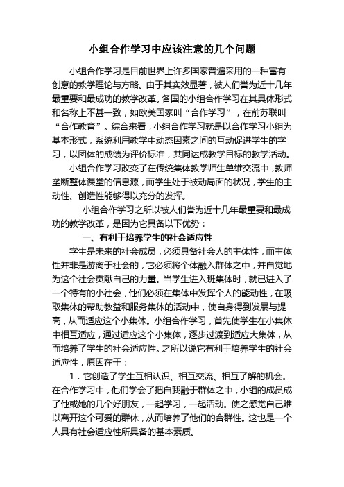 小组合作学习中应该注意的几个问题