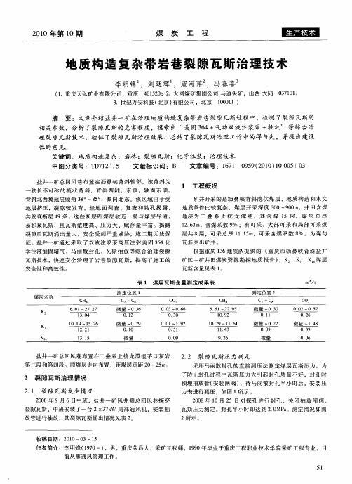 地质构造复杂带岩巷裂隙瓦斯治理技术