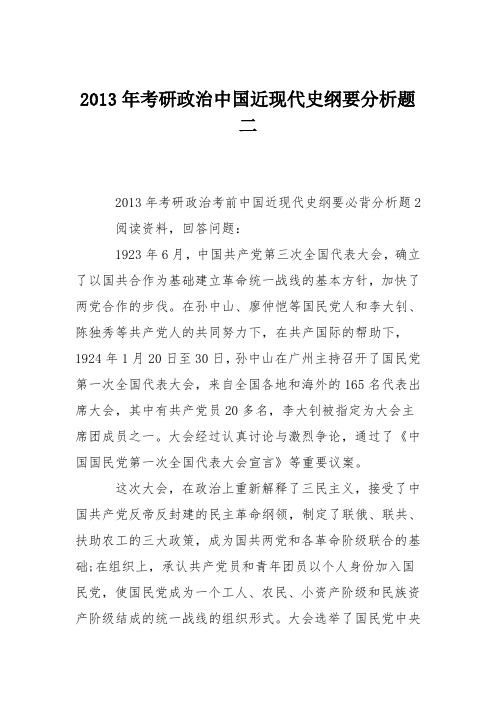 2013年考研政治中国近现代史纲要分析题二