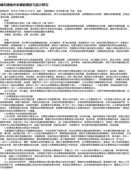 城市绿地中水景的现状与设计研究