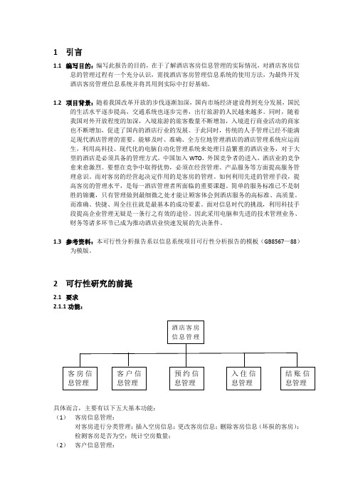 酒店客房管理信息系统