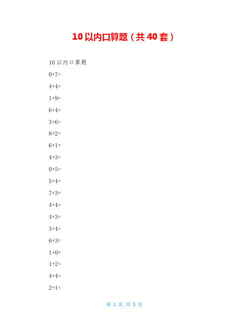 10以内口算题(共40套)