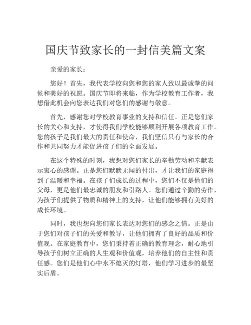 国庆节致家长的一封信美篇文案