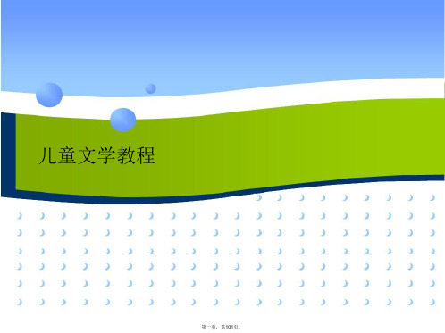 儿童文学教程PPT课件