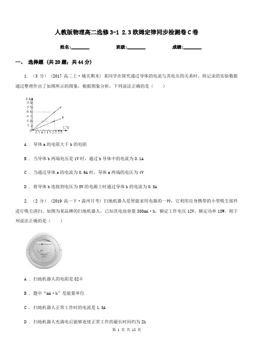 人教版物理高二选修3-1 2.3欧姆定律同步检测卷C卷