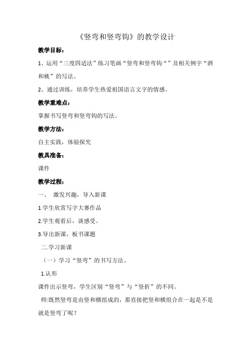 青岛版小学书法三年级上册《普通楷书基本笔画 第九课 竖弯、竖弯钩和竖提》_1