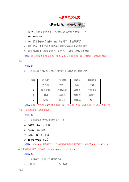 高中化学 第2章 第2节 第1课时 电解质及其电离练习(含解析)鲁科版必修1-鲁科版高中必修1化学试