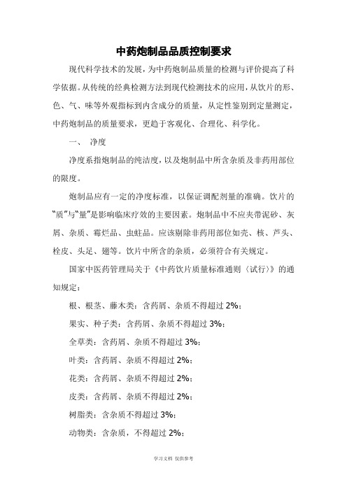 中药饮片品质控制要求