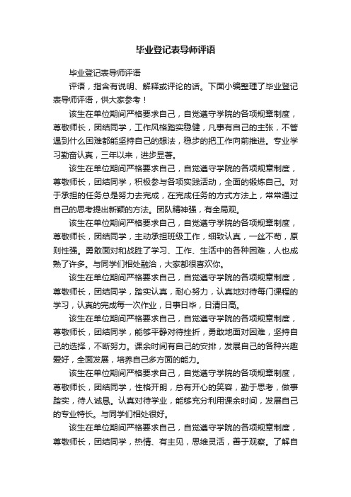 毕业登记表导师评语