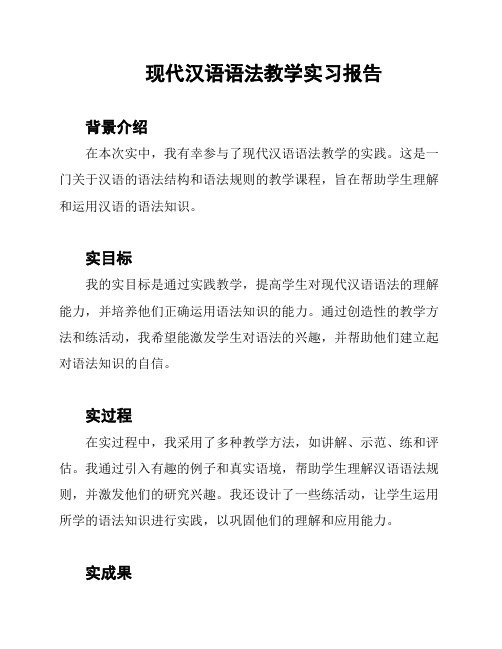 现代汉语语法教学实习报告