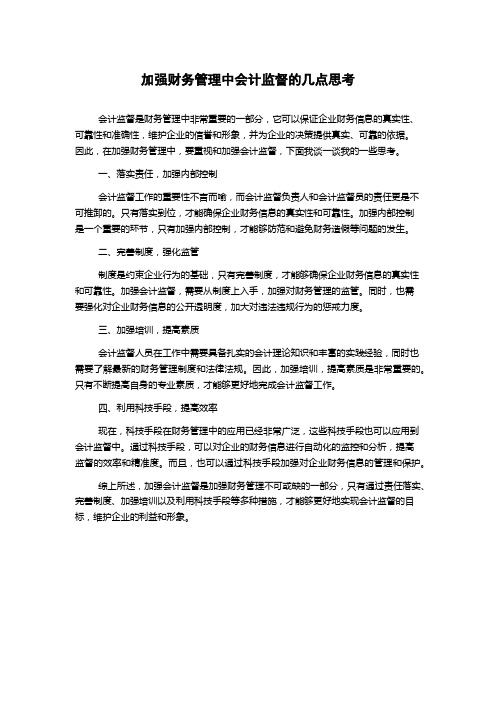 加强财务管理中会计监督的几点思考1000字