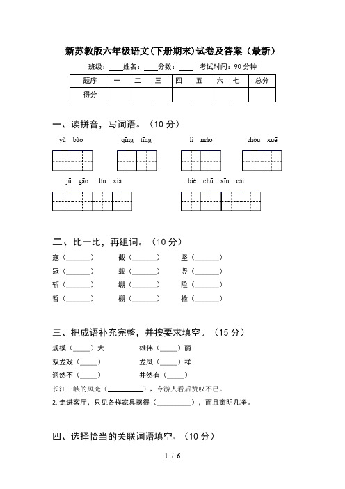 新苏教版六年级语文(下册期末)试卷及答案(最新)