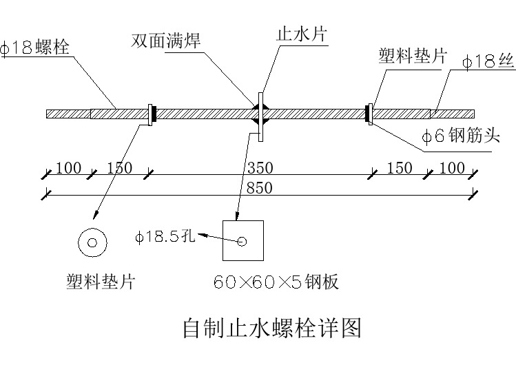 112自制止水螺栓详图