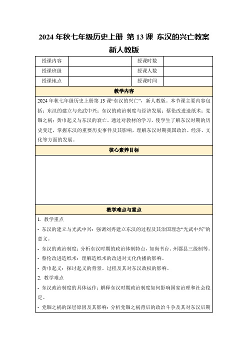 2024年秋七年级历史上册第13课东汉的兴亡教案新人教版