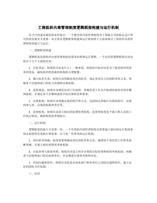 工商组织内部管理制度逻辑框架构建与运行机制