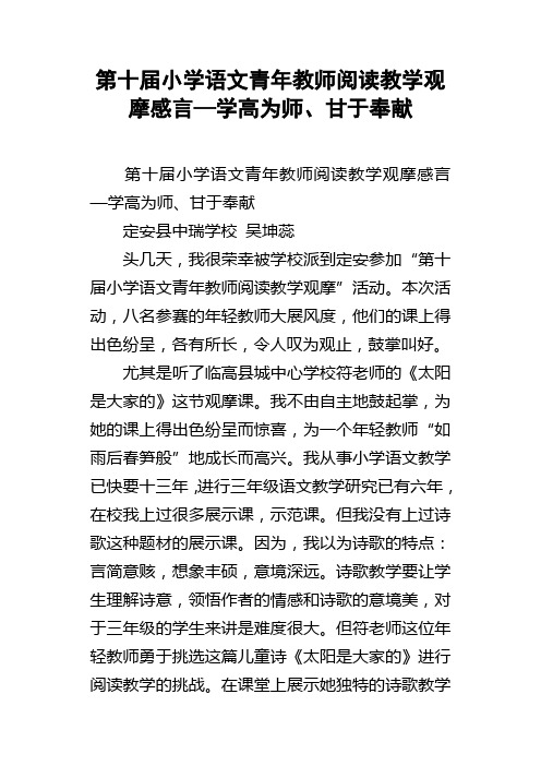 第十届小学语文青年教师阅读教学观摩感言—学高为师甘于奉献