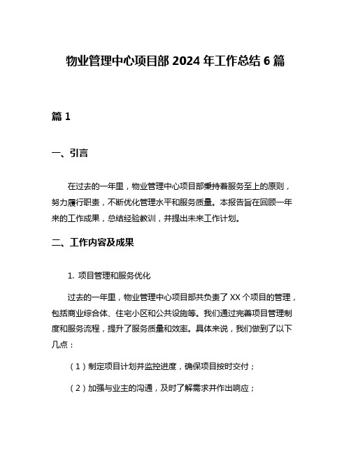 物业管理中心项目部2024年工作总结6篇