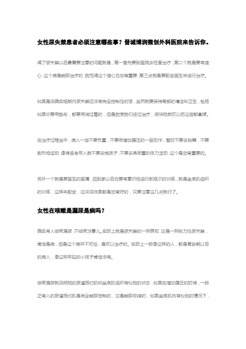 女性尿失禁患者必须注意哪些事？晋城博润微创外科医院来告诉你。