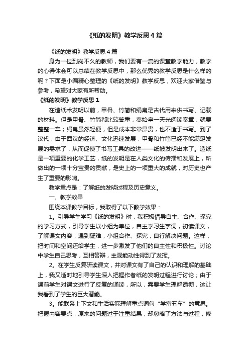 《纸的发明》教学反思4篇