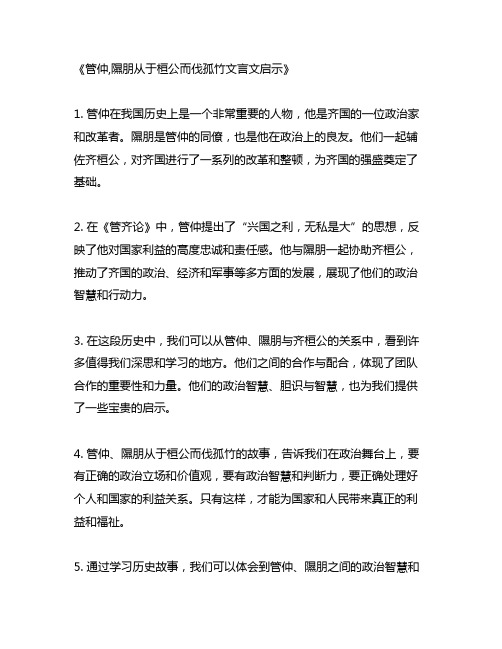 管仲,隰朋从于桓公而伐孤竹文言文启示