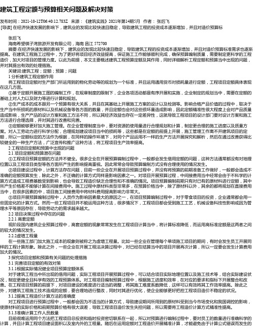 建筑工程定额与预算相关问题及解决对策