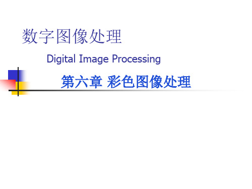 第6章彩色图像处理资料
