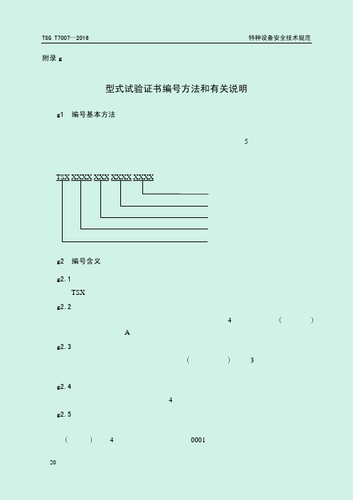TSG T7007—2016电梯型式试验规则-附件-型式试验证书编号方法和有关说明