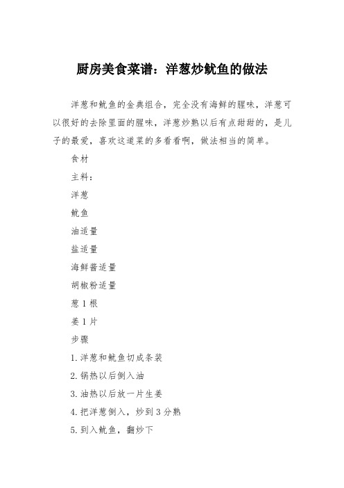 厨房美食菜谱:洋葱炒鱿鱼的做法_0