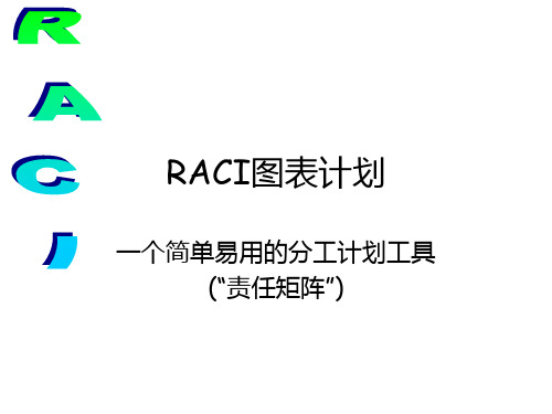 管理工具RACI_(中文)