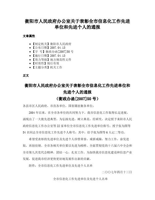 衡阳市人民政府办公室关于表彰全市信息化工作先进单位和先进个人的通报