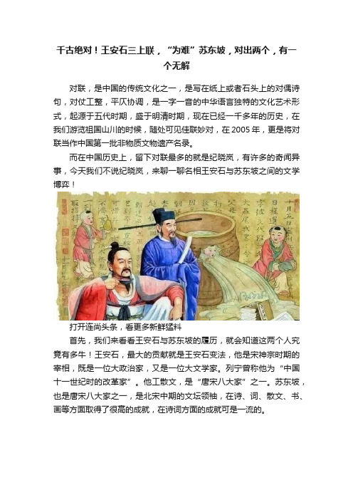 千古绝对！王安石三上联，“为难”苏东坡，对出两个，有一个无解