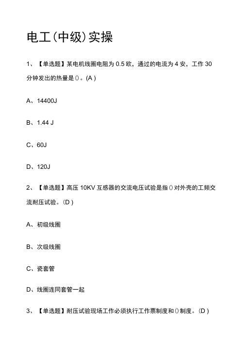 电工(中级)实操2023年模拟考试题库(全考点)