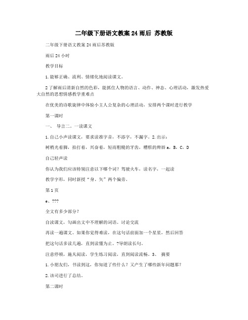 二年级下册语文教案24雨后 苏教版