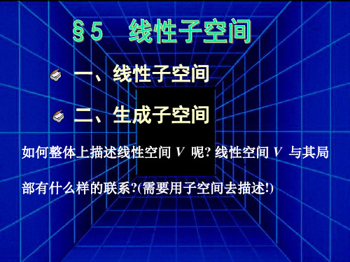 §5 线性子空间