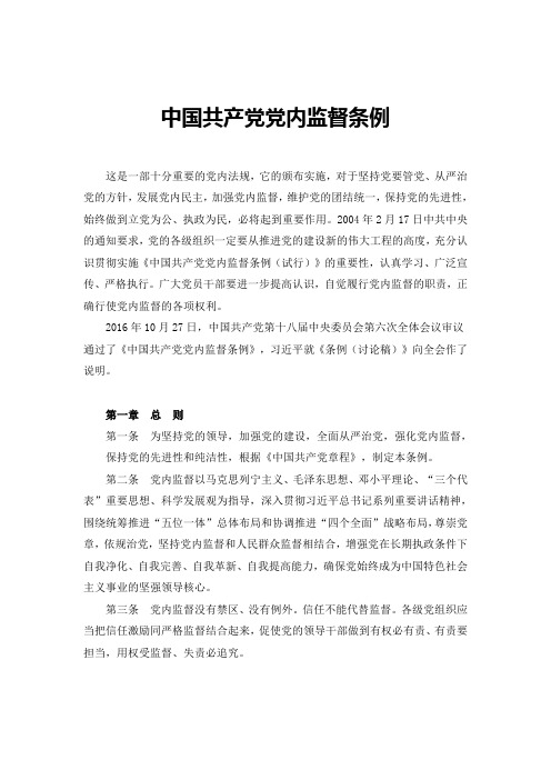 中国共产党党内监督条例