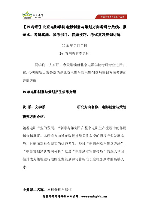 【19考研】北京电影学院电影策划方向考研分数线、报录比、考研真题、参考书目、答题技巧、考试复习规划讲解