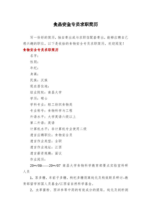 食品安全专员求职简历