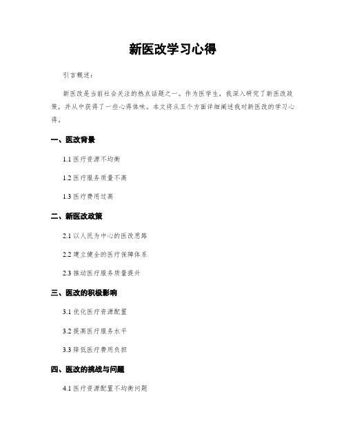 新医改学习心得