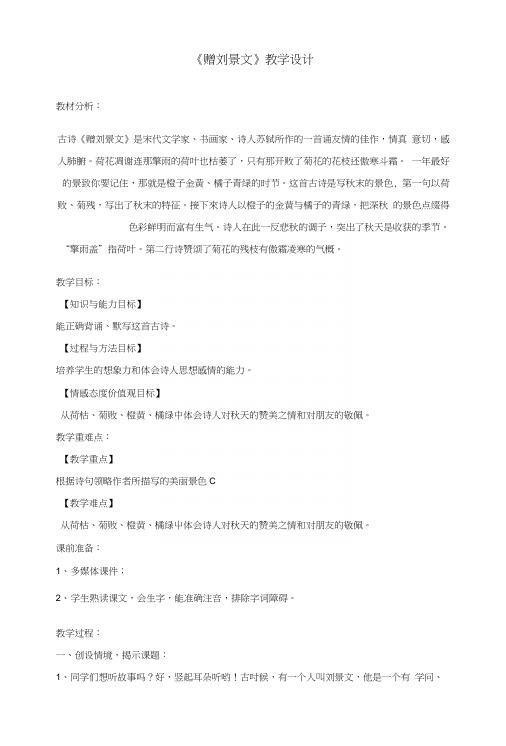 三年级语文上册第八单元古诗诵读《赠刘景文》教学设计鄂教版.docx