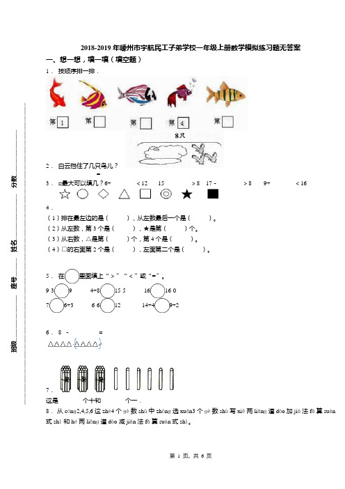 2018-2019年嵊州市宇航民工子弟学校一年级上册数学模拟练习题无答案