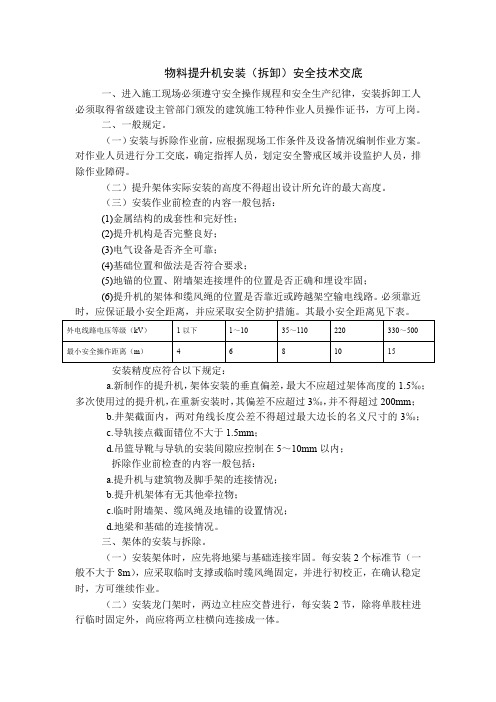 物料提升机安装(拆卸)、操作安全技术交底(机械设备安全交底)