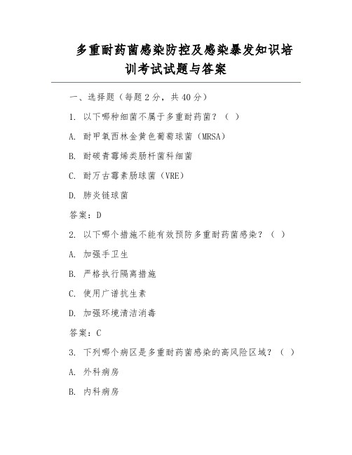 多重耐药菌感染防控及感染暴发知识培训考试试题与答案