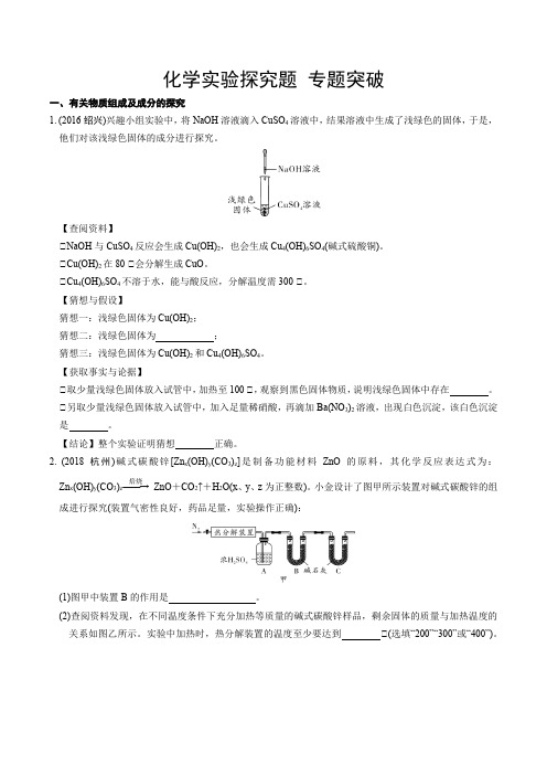 浙教版科学2020年中考二轮复习  经典(化学(实验探究题 (含答案)