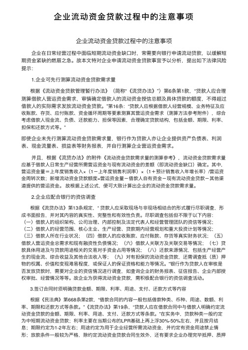 企业流动资金贷款过程中的注意事项