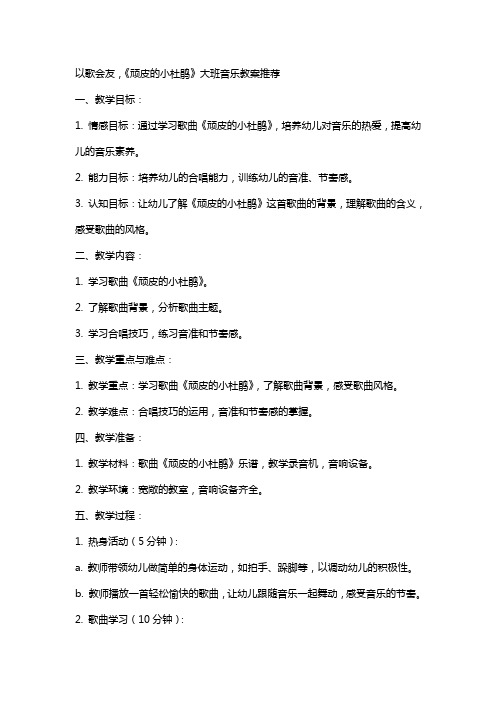 以歌会友,《顽皮的小杜鹃》大班音乐教案