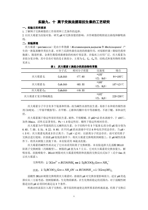 6、离子交换法提取庆大霉素的工艺研究