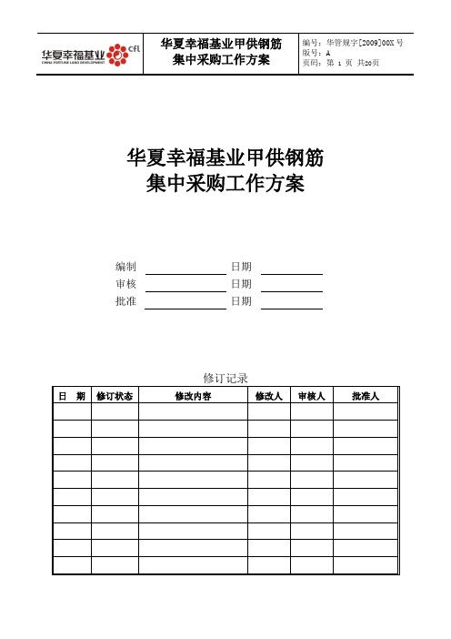 钢筋集中采购方案